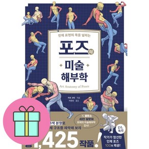 포즈의 미술 해부학 (인체 표현의 폭을 넓히는) (이엔제이 전용 사 은 품 증 정)