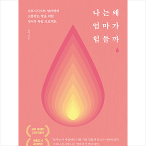나는 왜 엄마가 힘들까 (리커버 에디션) + 미니수첩 증정, 썸머, 책과이음