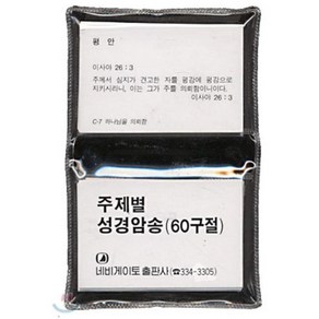 주제별 성경암송(60구절)(한국어), 네비게이토출판사, 편집부