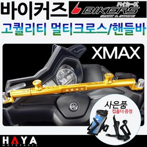 바이커즈 XMAX멀티핸들바 엑스맥스 멀티크로스바 다이 바이커스/BIKERS XMAX핸들바 엑스맥스300튜닝 크로스바 XMAX300 네비장착 봉지걸이장착 블랙박스장착 배달대행튜닝용품, (쿠)바이커즈XMAX핸들바/골드+컵홀더, 1개