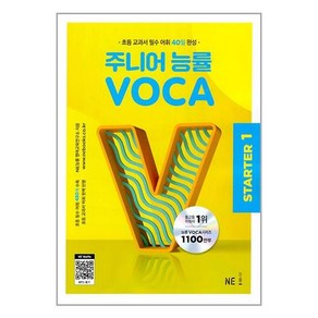 주니어 능률 VOCA Starter1(2023)