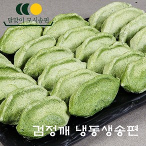 달맞이모시송편 [냉동생송편/검정깨], 40g, 25개