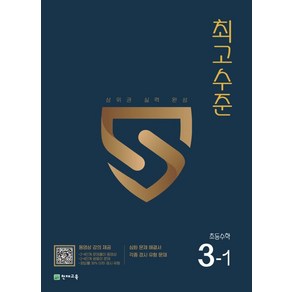 최고수준 초등 수학 3-1(2024):상위권 실력 완성