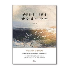 인생에 더 기대할 게 없다는 생각이 든다면 + 쁘띠수첩 증정, 책들의정원, 이근후