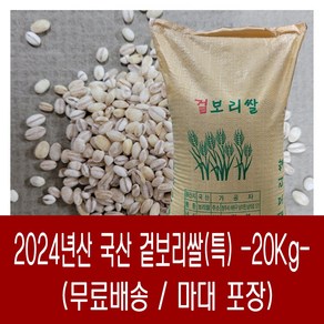 [다온농산] 2024년산 국산 겉보리쌀 -20Kg-, 1개