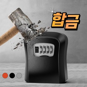 트리니스 야외 번호 합금 키박스 대형 열쇠보관함