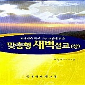 NSB9788983562111 새책-스테이책터 [맞춤형 새벽설교-상] 한국문서선교회-김명혁 지음-설교/성경연구-20051230 출간-판형 148x2, 맞춤형 새벽설교-상