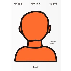 나의 아들은 페미니스트로 자랄 것이다:, b.ead(브레드), 올렐리아 블랑