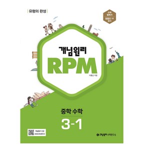 개념원리 RPM 중등 수학 3-1(2023), 개념원리 편집부(저),개념원리, 중등3학년