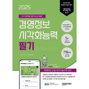 2025 데이터에듀 경영정보시각화능력 필기, 윤종식, 한컴아카데미(저)