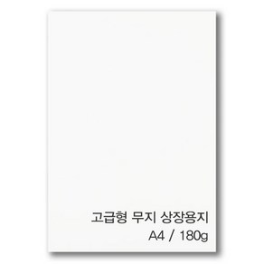 MJ 고급 A4 무지 상장 용지 180g 100매입, 1세트