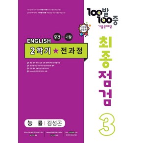 100발 100중 최종점검 기출문제집 영어 중 3-2 전과정(능률 김성곤)(2024), 중등 3-2