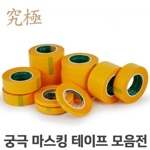 궁극 마스킹 테이프 5mm ~ 50mm, 1개