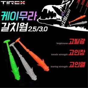 팔햐 국내산 TIREX 케이무라 갈치웜 10개세트 초고발광 고인장 갈치낚시 칼치 낚시 미끼 갈치루어 갈치채비 갈치낚시채비 갈치낚시채비용품