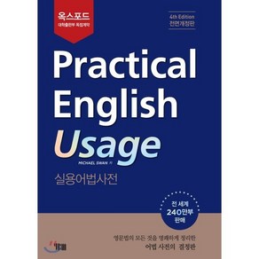 Pactical English Usage 실용어법사전, YBM(와이비엠), 기본부터 실전까지 영문법이 되는 세트