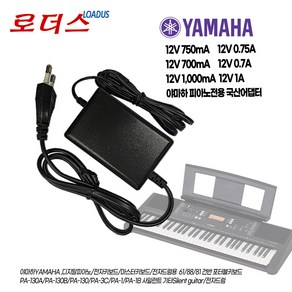 야하마YAMAHA 전자키보드/ 디지탈피아노 전자드럼 PA-130/ PA-130A PA-3/B/3C PA-3BU 호환 12V 750mA 700mA 1A국산어댑터, 1개