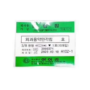 아이리 봉합침 외과용약만 각침 1호 2호 3호 4호 5호 6호 7호 8호 9호 10호 외과용, 아이리 외과용약만 각침(1호), 1개