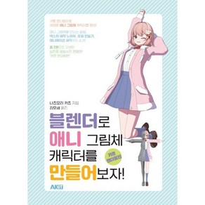 블렌더로 애니 그림체 캐릭터를 만들어보자!: 카툰 렌더링편, AK IT, 나츠모리 카츠 저/김모세 역