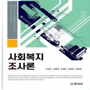 창지사 새책-스테이책터 [사회복지조사론 (이창희 외)]-창지사-이창희 외 지음-사회복지학-20210827 출간-판형 195x, 사회복지조사론 (이창희 외), NSB9788942614776