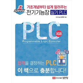 성안당 초스피드 전기기능장 실기 PLC - 기초개념부터 쉽게 알려주는, 없음