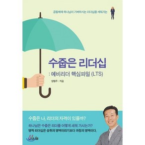 수줍은 리더십: 예비리더 핵심파일(LTS):공동체에 하나님이 기뻐하시는 리더십을 세워가는, 브니엘, 9791190308359, 양형주 저