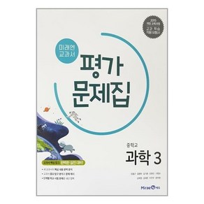 미래엔 교과서 중학교 과학 3 교과서 평가문제집 조용근외