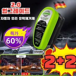 2+2 2.0 업그레이드 독일 유막 제거제 자동차 유리 유막제거제 발수코팅제, 8세트, 150ml, [4+4]