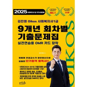 2025 김진원 Oikos 사회복지사1급 9개년 회차별 기출문제집:실전연습용 OMR 카드 장착, 오이코스북스