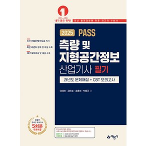 2025 PASS 측량 및 지형공간정보산업기사 필기 과년도 문제해설＋CBT 모의고사, 예문사