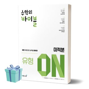 2024년 수학의 바이블 유형 ON 고등 미적분 ++사은품++빠른배송, 수학영역