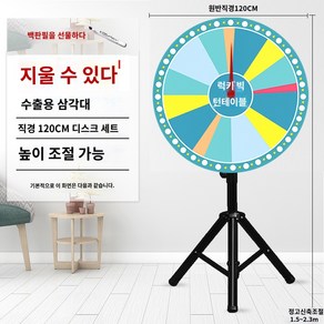 추첨 행사용 룰렛돌림판 회전판 복불복 룰렛 뽑기 대형 게임 추첨판