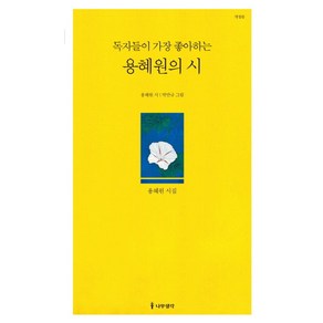 독자들이 가장 좋아하는 용혜원의 시:, 나무생각, 용혜원