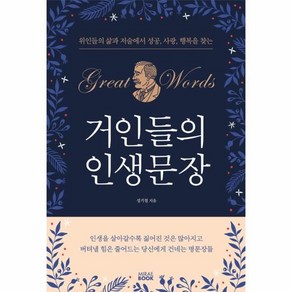 거인들의 인생문장:위인들의 삶과 저술에서 성공 사랑 행복을 찾는