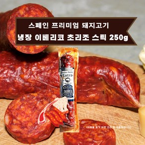 미트팬트리 스페인 프리미엄 이베리코 훈연 초리조 스틱 250g choizo stick, 1개