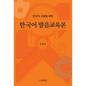 한국어 교육을 위한한국어 발음교육론