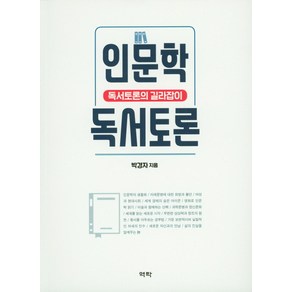 인문학 독서토론:독서토론의 길라잡이, 역락, 박경자