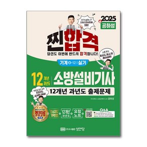 2025 찐!합격 12개년 과년도 소방설비기사 실기 (기계④-12)) / 성안당)책  스피드배송  안전포장  사은품  (전1권)