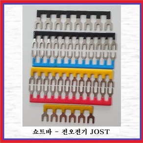 전오전기 쇼트바 쇼트바흑색 단자대용 쇼트바 콤몽바 JOST15A-12P흑색, 1개