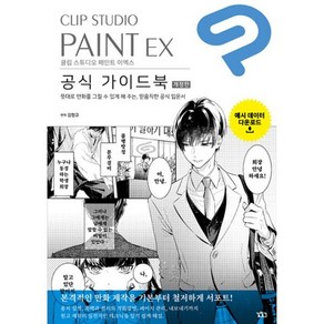 밀크북 CLIP STUDIO PAINT EX 공식 가이드북 개정판, 도서