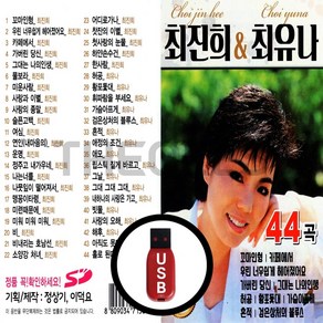 [더올스] 정품 USB / SD 최진희 최유나 44곡, USB(차량용)