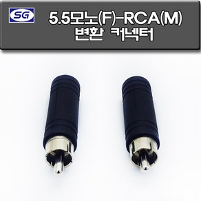 신길전자 5.5(F)-RCA(M) 변환젠더, 1개