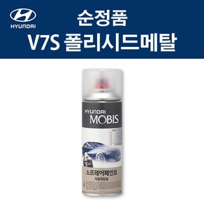 현대 순정품 V7S 폴리시드메탈 스프레이 362 자동차 차량용 도색 카페인트, V7S 폴리시드메탈 스프레이(모비스), 1개