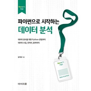 파이썬으로 시작하는 데이터 분석:데이터 분석을 위한 Python 문법부터 데이터 수집 전처리 탐색까지, 아이리포