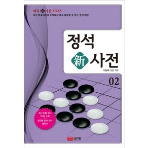 정석 신사전 2:최신 바둑이론을 도입하여 바로 활용할 수 있는 정석사전!, 성안당, 서능욱