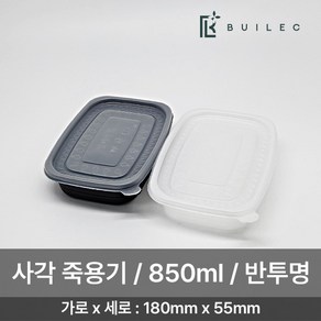 빌렉 EH 밀폐용기 사각 죽용기 중 850ml 500개 세트 일회용 배달 포장, 1세트, 반투명, 500세트