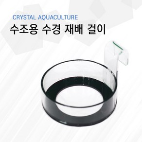 Cystal Aquacultue (수조용 수경재배걸이)_고구마걸이 고구마수경, 단일사이즈, 2개