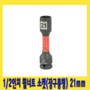 한경공구 1/2인치 장구통형 호일 휠 너트 복스 소켓 21mm