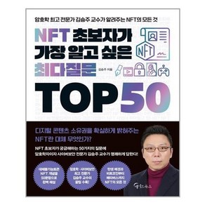 아이와함께 NFT 초보자가 가장 알고 싶은 최다질문 TOP 50 메이트북스 추천도서