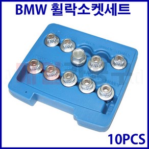 BMW 휠락소켓세트 10PCS SK-E316 휠너트소켓 탈거 제거 락볼트 설치