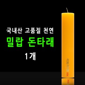 태양아로마향 국산 기도 법당 소원성취 축원문 밀랍 불교양초 낱개, 돈타래, 1개